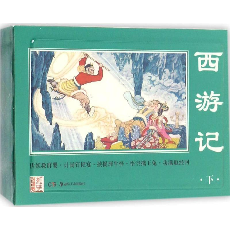 醉染图书西游记9787535677938