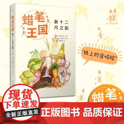 新十二月之旅(蜡笔王国系列)(日本七十年,“宫崎骏式”自然主义儿童文学的经典之作!)