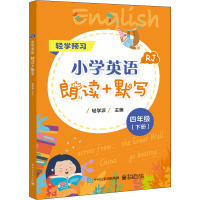 小学英语朗读+默写 四年级(下册)