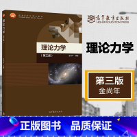 [正版]理论力学 第三版第3版 金尚年