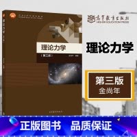 [正版]理论力学 第三版第3版 金尚年