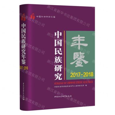 [N]中国民族研究年鉴(2017-2018中国社会科学年鉴)(精)-9787522720494