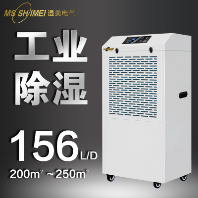 湿美工业除湿机MS-9156B(485+Modbus)