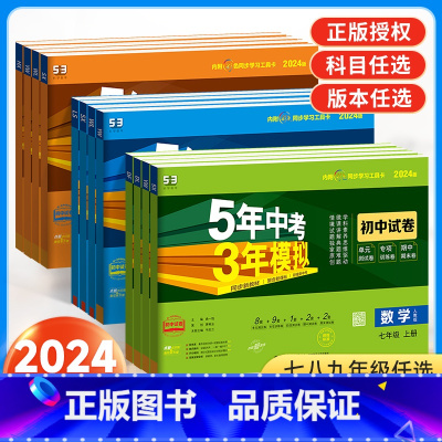 [人教版]政治 八年级上 [正版]2024新版53五年中考三年模拟七年级上册八九年级试卷测试卷全套人教版北师语文数学英语