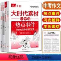 热点事件 大时代素材中考版 全国通用 [正版]作文素材中考版2024热点事件闪光榜样生活素材时事热点中考版必考名著60题