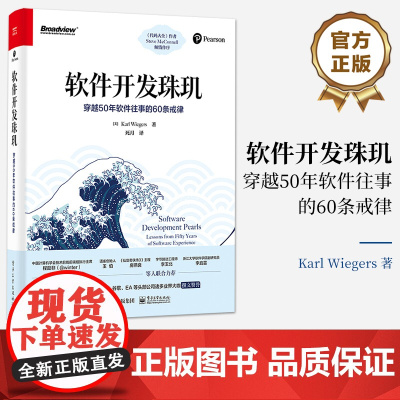 店 软件开发珠玑 穿越50年软件往事的60条戒律 死月 译 电子工业出版社