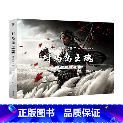 [正版]书店 书籍对马岛之魂艺术设定集(精 突袭游戏工作室 书籍 书店 海南出版社