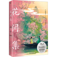正版新书]花间集/呼葱觅蒜(亲签飞机盒)[唐]温庭筠 等 著 [五代]