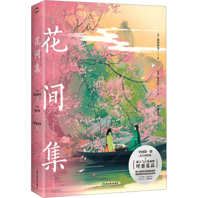 正版新书]花间集/呼葱觅蒜(亲签飞机盒)[唐]温庭筠 等 著 [五代]