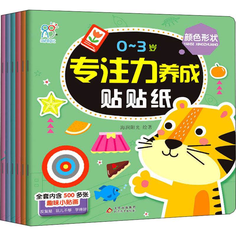 [M]0~3岁专注力养成贴贴纸(全6册) 海润阳光 著 -9787570440832