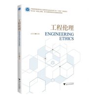 [N]工程伦理(中国高等教育学会工程教育专业委员会新工科十四五规划教材)-9787308237253