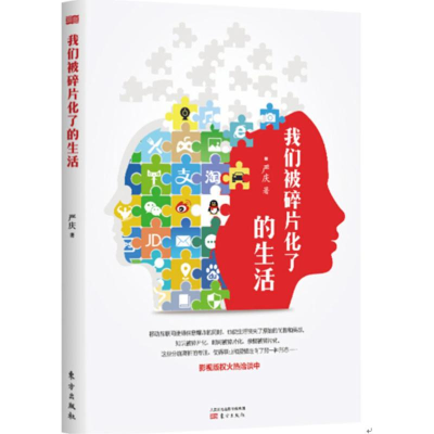 醉染图书我们被碎片化了的生活9787506090278