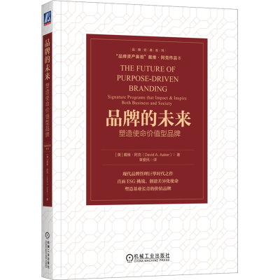 正版新书]品牌的未来:塑造使命价值型品牌 [美]戴维·阿克[美]