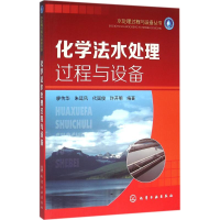 醉染图书化学法水处理过程与设备9787122259387