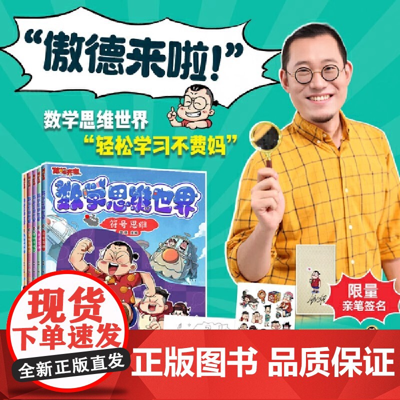傲德来啦!数学思维世界全套5册 5-12岁孩子爱看的数学漫画书籍激发孩子数学兴趣数学思维启蒙训练益智书籍