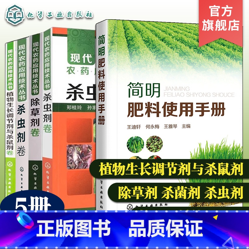 5册 现代农药应用技术+简明肥料使用手册 [正版]5册 简明肥料使用手册 现代农药应用技术丛书植物生长调节剂与杀鼠剂卷