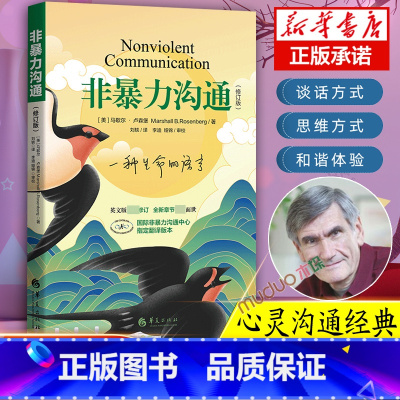[共2册]沟通的方法+沟通的本质 [正版]修订新版非暴力沟通 马歇尔·卢森堡著 沟通的艺术口才训练技巧与人际交往指南说话