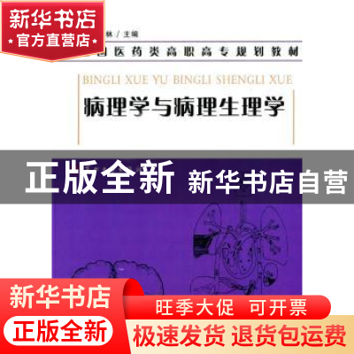 正版 病理学与病理生理学 王生林 主编 苏州大学出版社 978756721