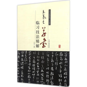 [M]王羲之草书临习技法精解-9787534858970