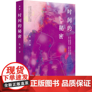 时间的秘密