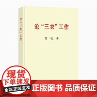 [央视网 正版书籍] 论三农工作 普及本16开 中央文献出版社 9787507349047