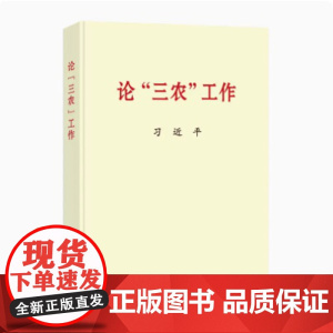 [央视网 正版书籍] 论三农工作 普及本16开 中央文献出版社 9787507349047