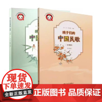 正版全套2册 孩子们的中国民歌 合唱版 简谱五线谱 人民音乐社 毛为 中国传统经典儿童民歌童谣基础练习曲教材教程曲谱曲集