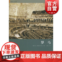 罗马/格致人文读本 罗斯托夫采夫著 邹芝译 是古罗马研究领域的奠基性著作之一格致出版社世纪出版