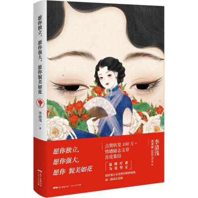 [M]愿你独立,愿你强大,愿你貌美如花-9787218120836