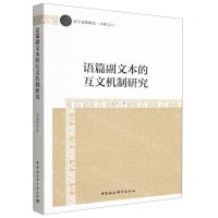 [N]语篇副文本的互文机制研究/汉字文明研究书系-9787522710297