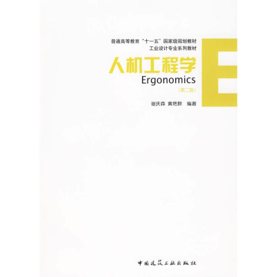 醉染图书人机工程学(第二版)9787112110858