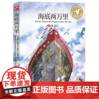 海底两万里 手绘彩插珍藏版 (法)儒勒·凡尔纳 著 陈筱卿 译 郭淑玲 绘 儿童文学文教 6-12岁小学生课外读物课外书