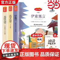 中国古代寓言故事三年级下册必读的课外书快乐读书吧伊索寓言拉封丹寓言克雷洛夫上册正版小学同步教材人教版3小学生儿童阅读书籍