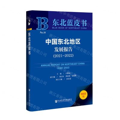 [N]中国东北地区发展报告(2022版2021-2022)/东北蓝皮书-9787522801025
