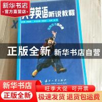 正版 大学英语听说教程:教师用书:第四册 田建国总主编 国防工业