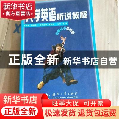 正版 大学英语听说教程:教师用书:第四册 田建国总主编 国防工业