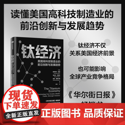 钛经济 阿苏托什帕迪 等著 读懂美国高科技制造业的前沿创新与发展趋势 全球产业竞争格局 中信出版社图书 正版