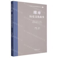 [N]潍坊历史文化故事/山东文化体验廊道故事丛书-9787532969852