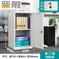 晋舰钢制文件柜矮柜档案收纳柜办公室资料柜75高40宽单门柜[钥匙款]