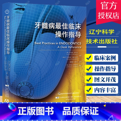 单本全册 [正版] 牙髓病临床操作指导 牙病诊治临床实践指南 口腔牙髓病治疗 牙体疼痛龋病临床操作技术 牙髓病临床实践