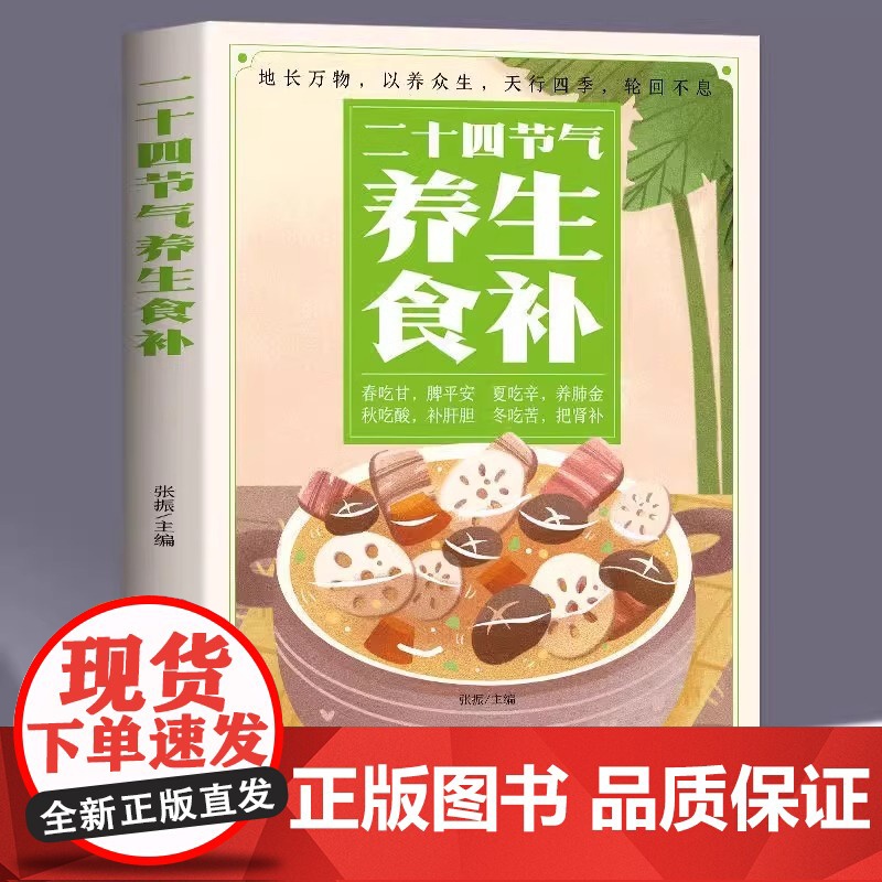 正版 二十四节气养生食补 中医养生书籍五谷杂粮养生饮食调理身体的书 饮食营养与健康食谱养生 家常菜谱大全书籍百病食疗药膳