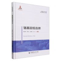 [N]猪基因组选择(精)/中国猪业科学与技术创新系列丛书-9787565529375