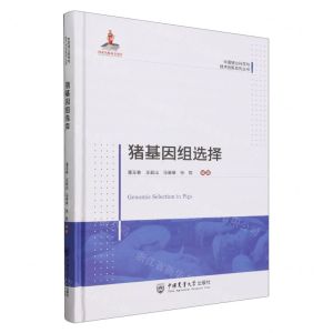 [N]猪基因组选择(精)/中国猪业科学与技术创新系列丛书-9787565529375