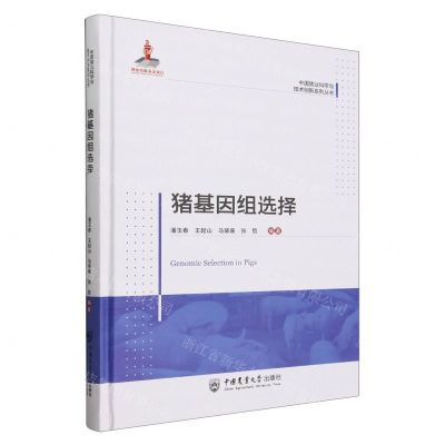 [N]猪基因组选择(精)/中国猪业科学与技术创新系列丛书-9787565529375