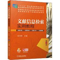 正版新书]文献信息检索实用教程 第3版陈萍秀9787111665113