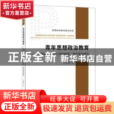 正版 青年思想政治教育——我国高校团学工作中的第二课堂建设研