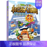 9.英雄前传 [正版]植物大战僵尸2机器人漫画全套22册小学生趣味科学科普百科全书揭秘人工智能儿童卡通漫画连环画一二三年