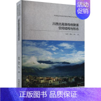 [正版]川西北高原传统聚落空间结构与形态赵炜9787112296811 中国建筑工业出版社 旅游地图书籍