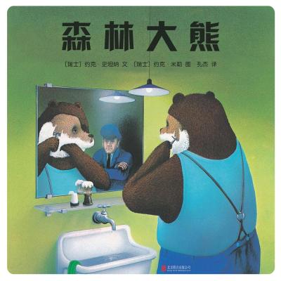 森林大熊(精装绘本)
