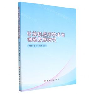 [N]计算机应用技术与创新发展研究-9787511388759